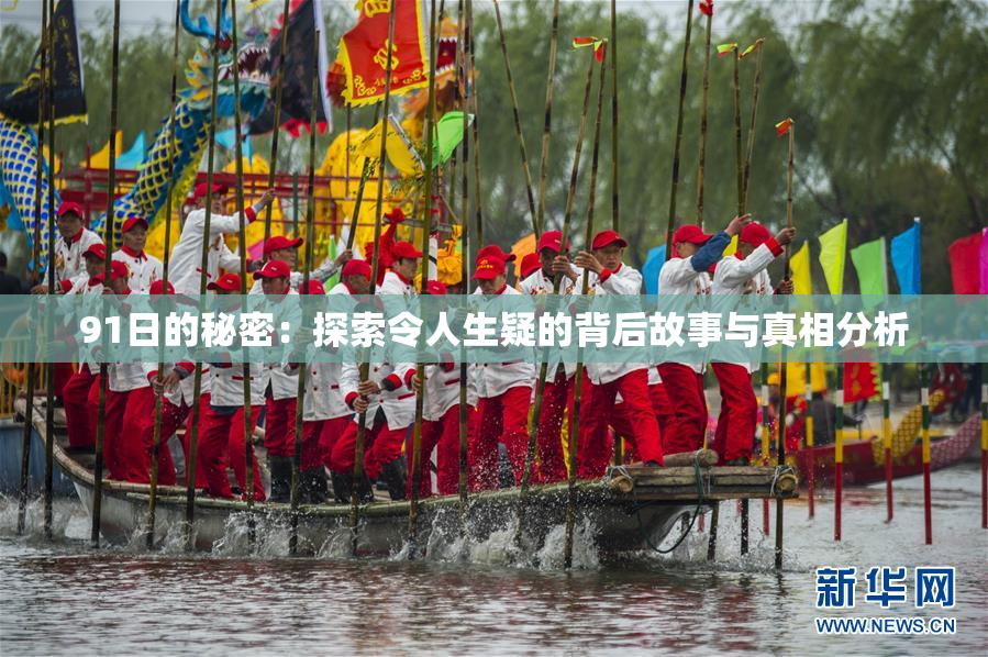 91日的秘密：探索令人生疑的背后故事与真相分析