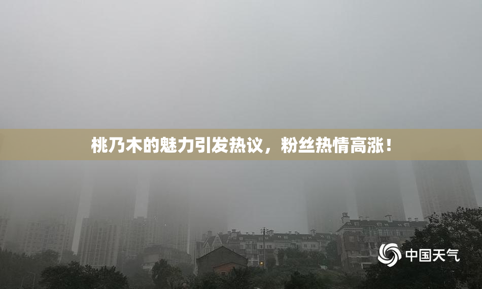 桃乃木的魅力引发热议，粉丝热情高涨！