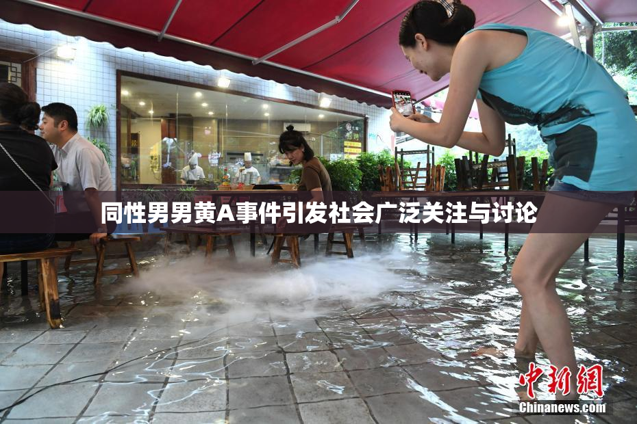 同性男男黄A事件引发社会广泛关注与讨论