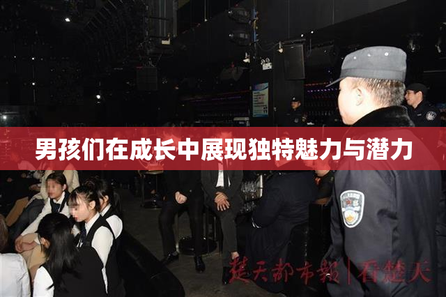 男孩们在成长中展现独特魅力与潜力