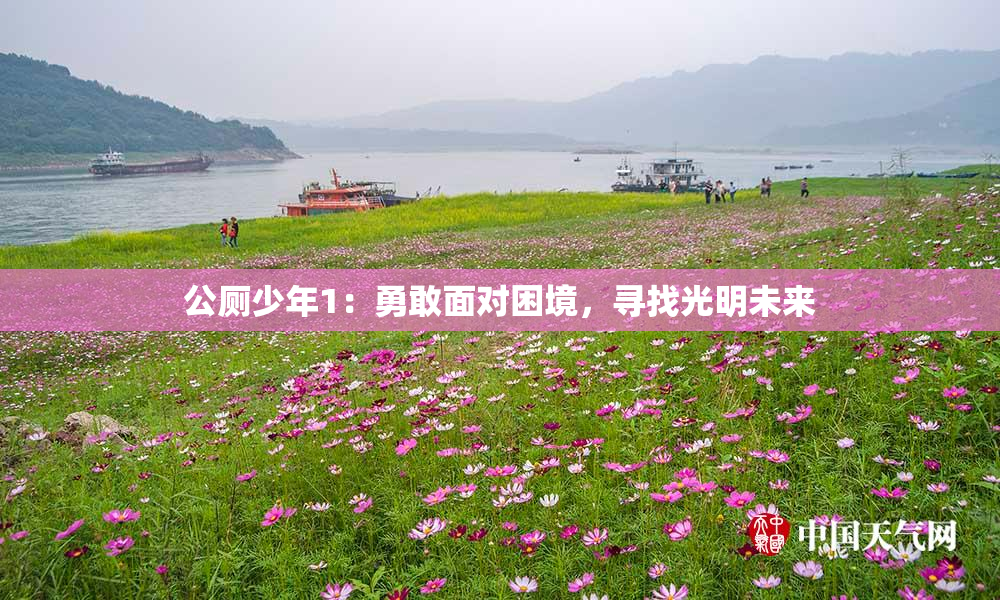 公厕少年1：勇敢面对困境，寻找光明未来