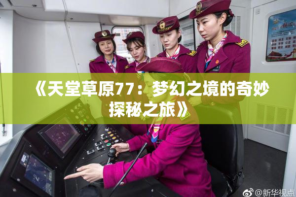 《天堂草原77：梦幻之境的奇妙探秘之旅》