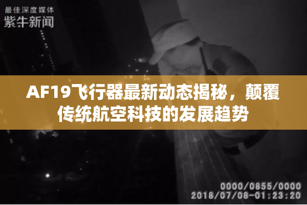 AF19飞行器最新动态揭秘，颠覆传统航空科技的发展趋势