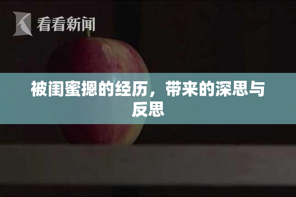 被闺蜜摁的经历，带来的深思与反思