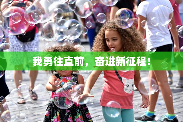 我勇往直前，奋进新征程！
