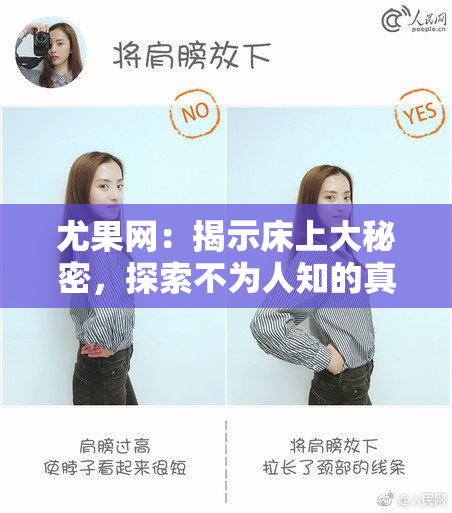 尤果网：揭示床上大秘密，探索不为人知的真相