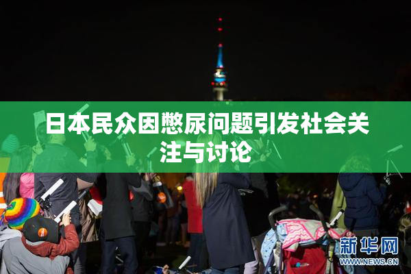 日本民众因憋尿问题引发社会关注与讨论