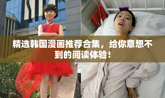 精选韩国漫画推荐合集，给你意想不到的阅读体验！