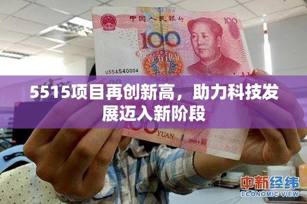 5515项目再创新高，助力科技发展迈入新阶段