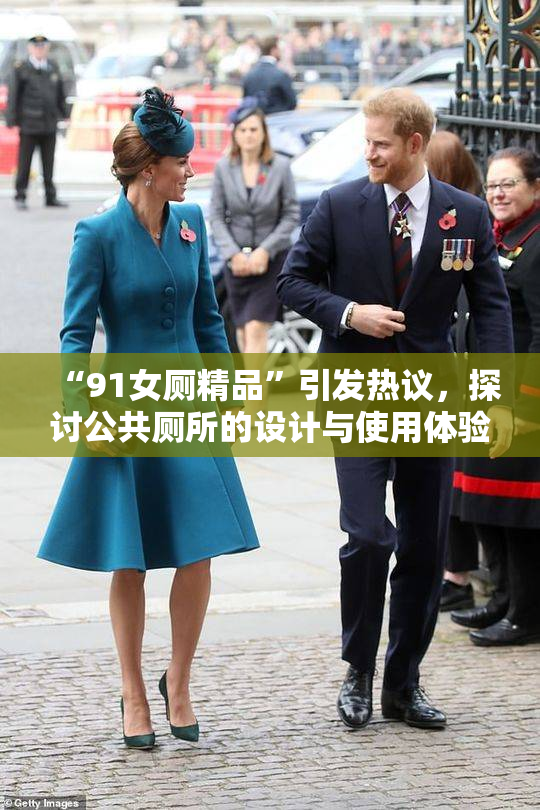“91女厕精品”引发热议，探讨公共厕所的设计与使用体验