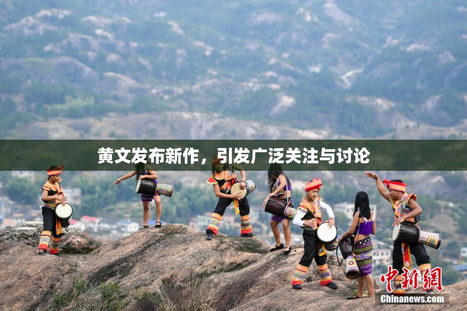 黄文发布新作，引发广泛关注与讨论