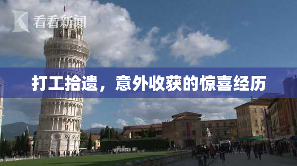 打工拾遗，意外收获的惊喜经历