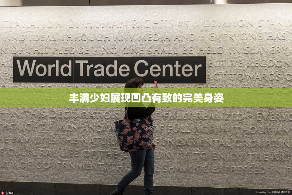 丰满少妇展现凹凸有致的完美身姿