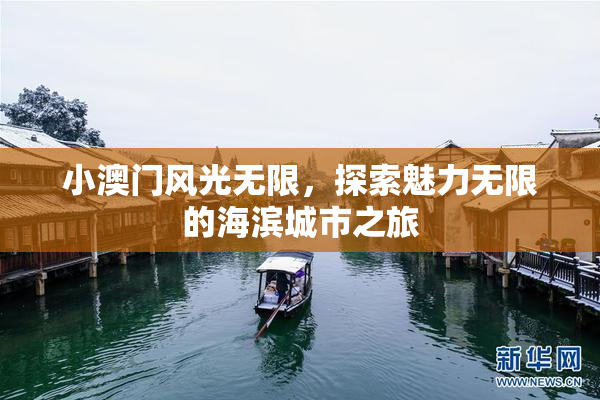 小澳门风光无限，探索魅力无限的海滨城市之旅