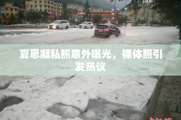 夏思凝私照意外曝光，裸体照引发热议