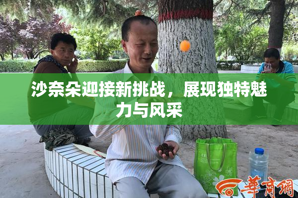 沙奈朵迎接新挑战，展现独特魅力与风采