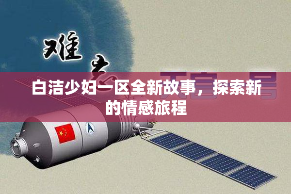 白洁少妇一区全新故事，探索新的情感旅程