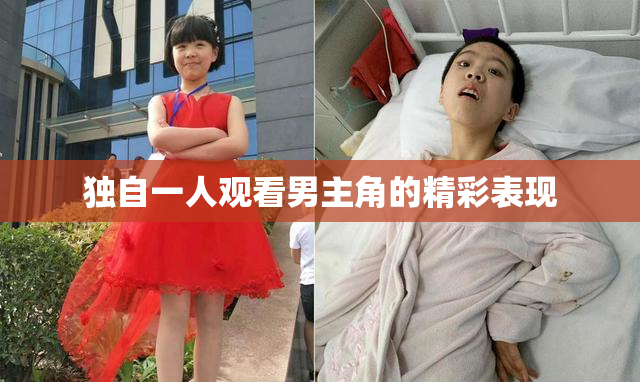 独自一人观看男主角的精彩表现
