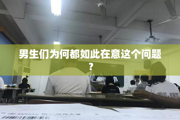 男生们为何都如此在意这个问题？