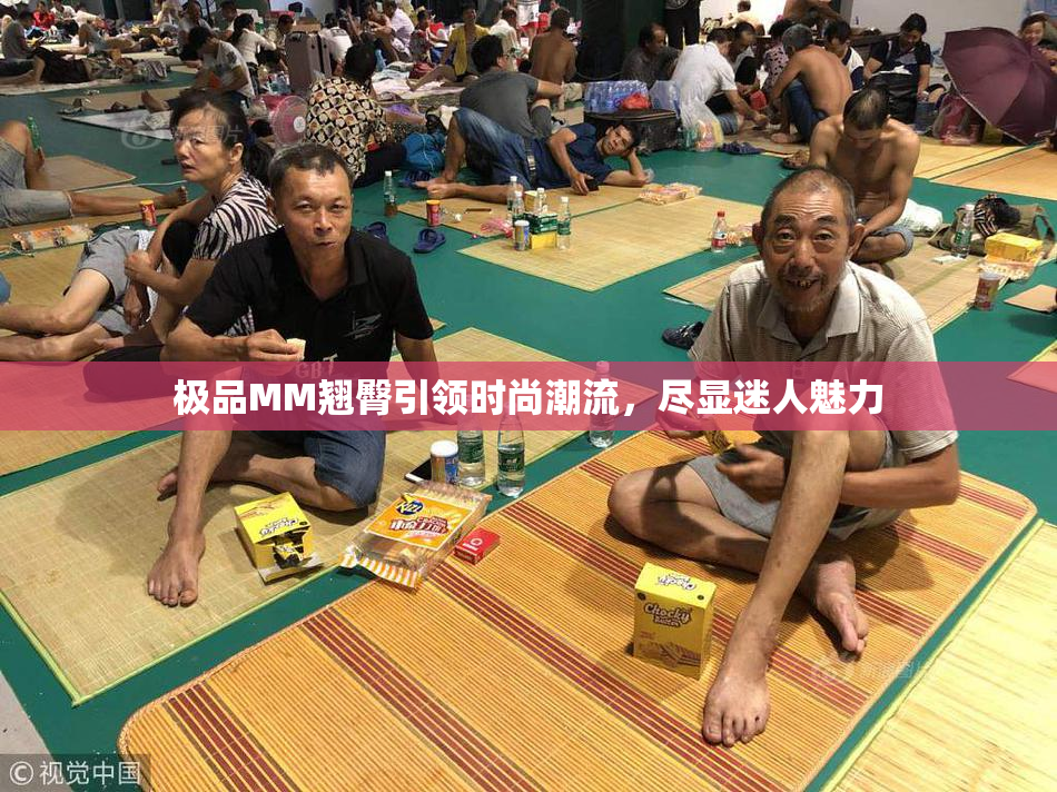 极品MM翘臀引领时尚潮流，尽显迷人魅力