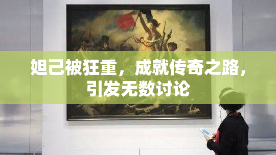 妲己被狂重，成就传奇之路，引发无数讨论