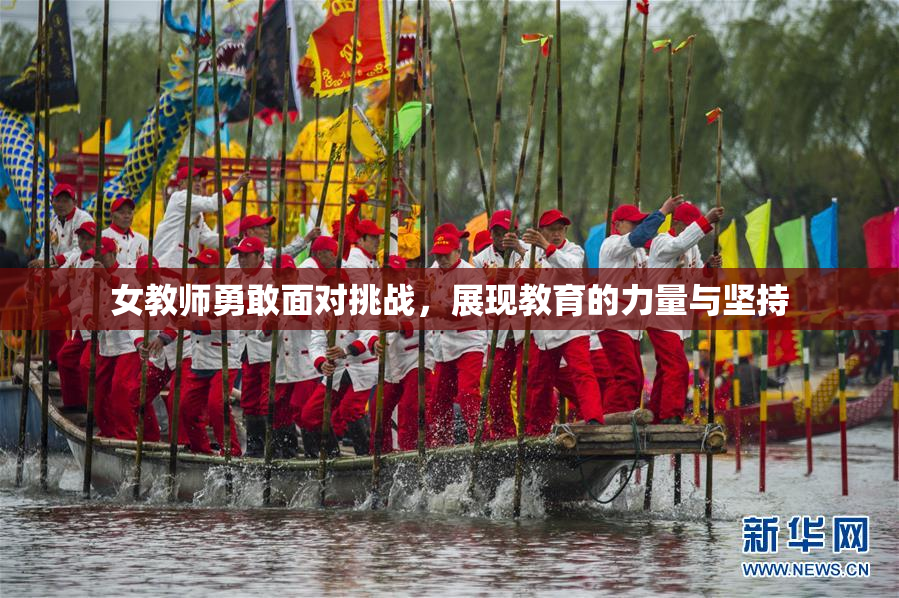女教师勇敢面对挑战，展现教育的力量与坚持