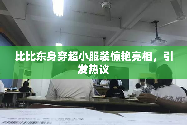 比比东身穿超小服装惊艳亮相，引发热议