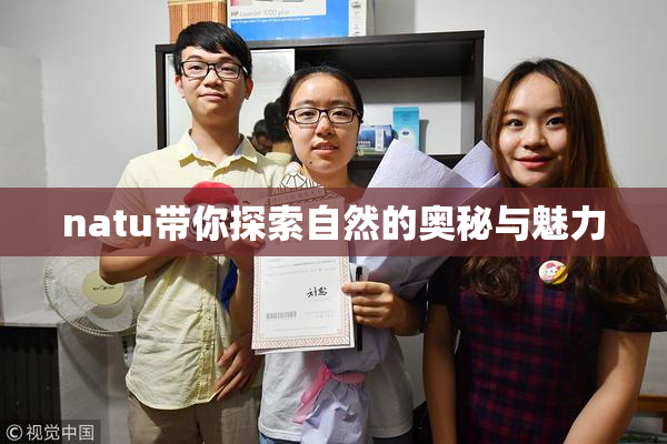 natu带你探索自然的奥秘与魅力