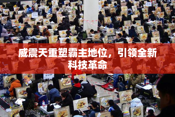 威震天重塑霸主地位，引领全新科技革命