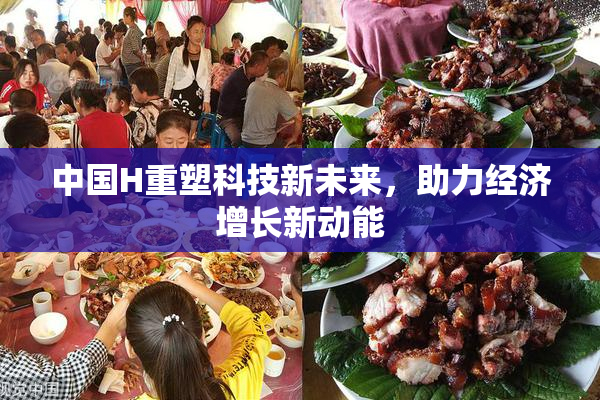中国H重塑科技新未来，助力经济增长新动能