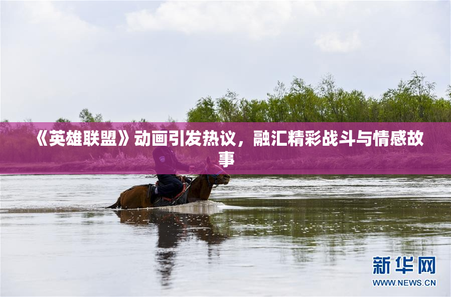 《英雄联盟》动画引发热议，融汇精彩战斗与情感故事