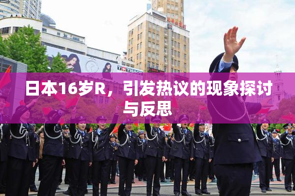 日本16岁R，引发热议的现象探讨与反思