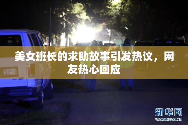 美女班长的求助故事引发热议，网友热心回应