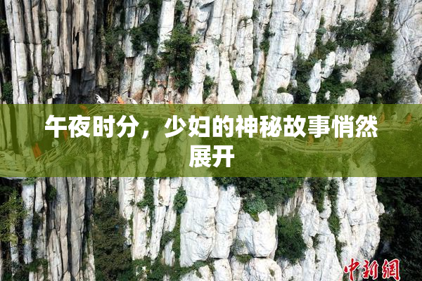 午夜时分，少妇的神秘故事悄然展开