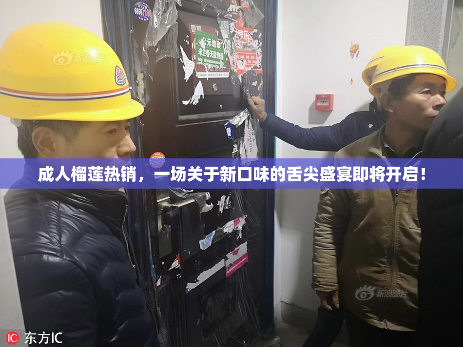 成人榴莲热销，一场关于新口味的舌尖盛宴即将开启！