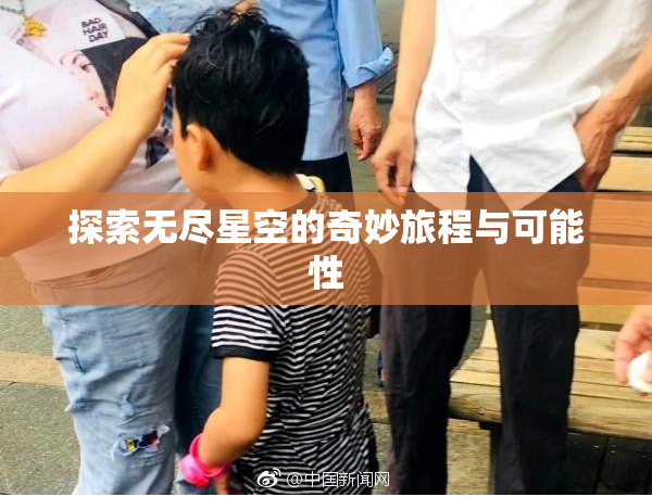 探索无尽星空的奇妙旅程与可能性