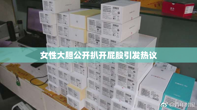 女性大胆公开扒开屁股引发热议