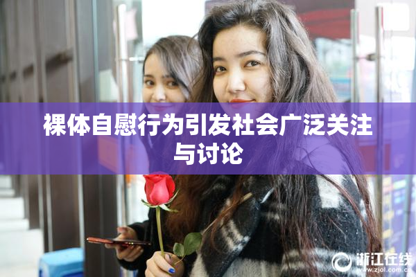 裸体自慰行为引发社会广泛关注与讨论