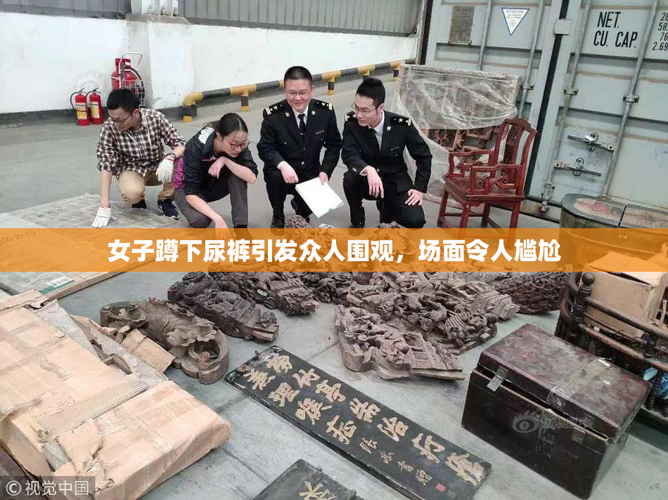 女子蹲下尿裤引发众人围观，场面令人尴尬