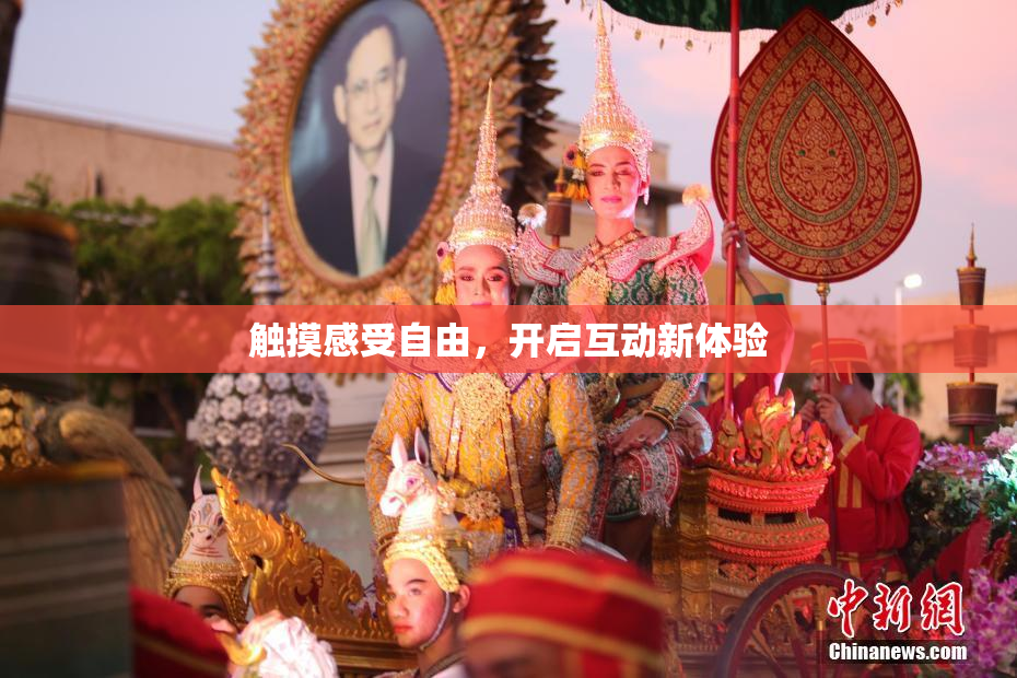 触摸感受自由，开启互动新体验