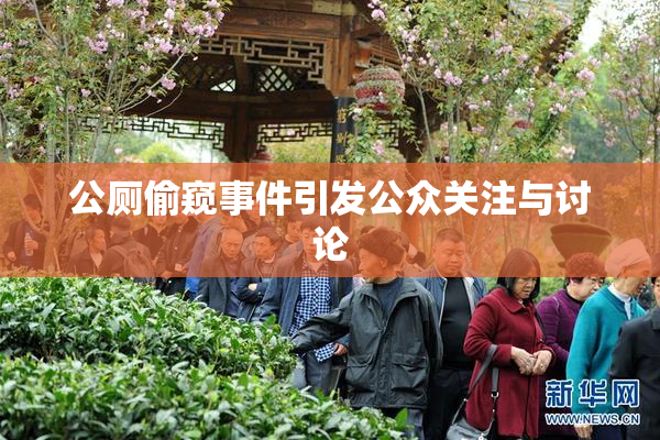公厕偷窥事件引发公众关注与讨论