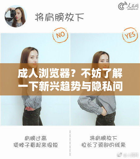 成人浏览器？不妨了解一下新兴趋势与隐私问题