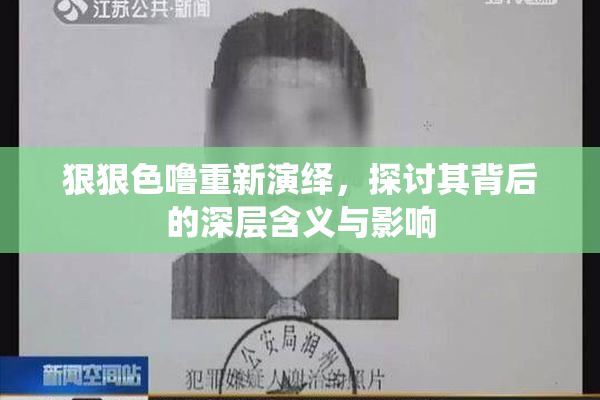 狠狠色噜重新演绎，探讨其背后的深层含义与影响