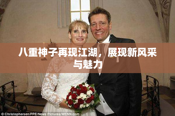 八重神子再现江湖，展现新风采与魅力