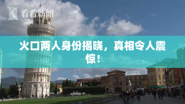 火口两人身份揭晓，真相令人震惊！