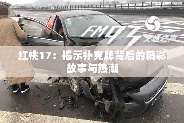 红桃17：揭示扑克牌背后的精彩故事与热潮