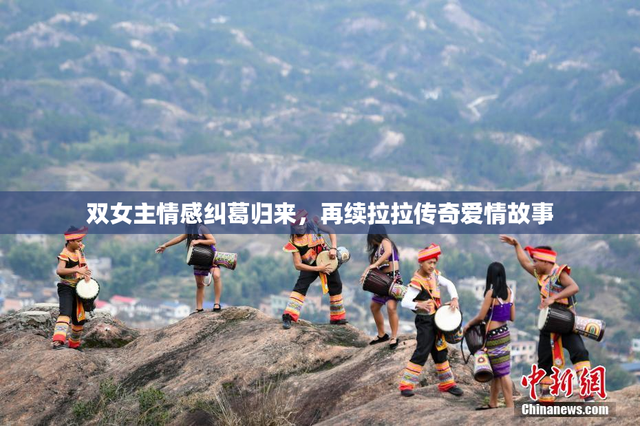 双女主情感纠葛归来，再续拉拉传奇爱情故事