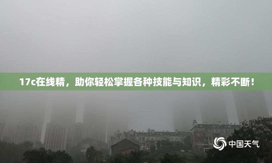 17c在线精，助你轻松掌握各种技能与知识，精彩不断！