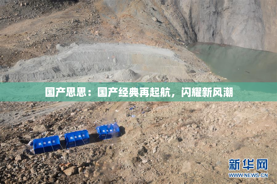 国产思思：国产经典再起航，闪耀新风潮