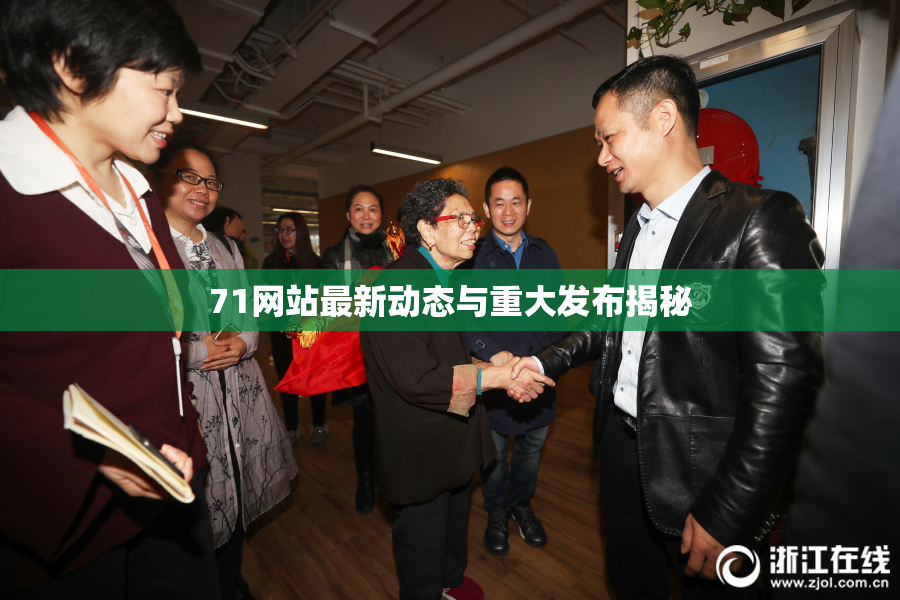 71网站最新动态与重大发布揭秘